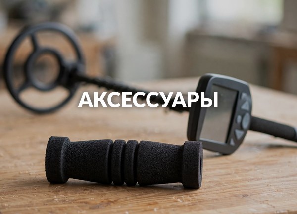 Аксессуары